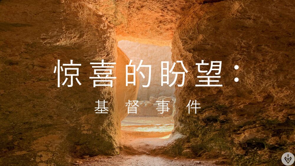 惊喜的盼望:基督事件